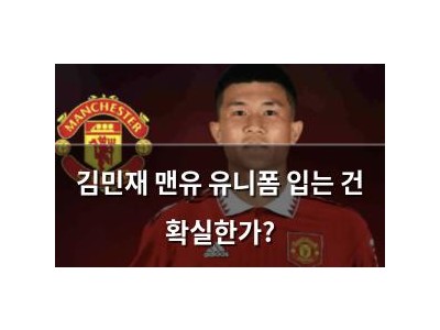 김민재 맨유 유니폼 입는 건 확실한가?