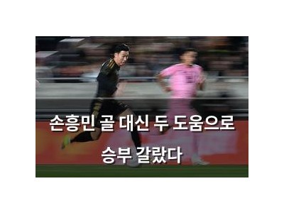 손흥민 골 대신 두 도움으로 승부 갈랐다