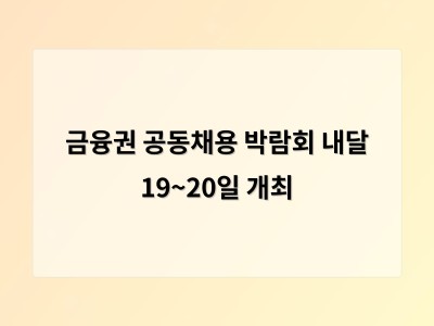 금융권 공동채용 박람회 내달 19~20일 개최