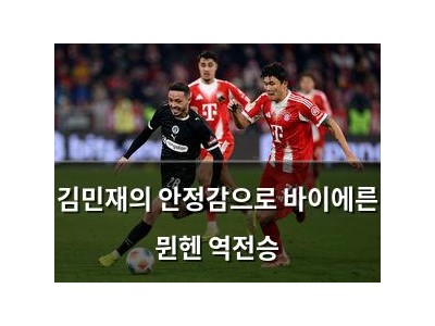 김민재의 안정감으로 바이에른 뮌헨 역전승