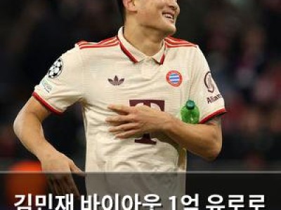 김민재 바이아웃 1억 유로로 세계 최고