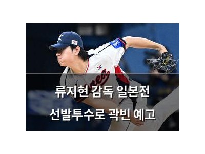 류지현 감독 일본전 선발투수로 곽빈 예고