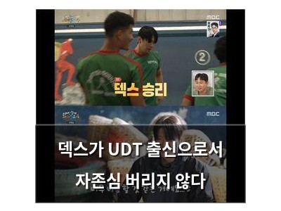 덱스가 UDT 출신으로서 자존심 버리지 않다