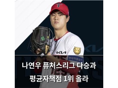 나연우 퓨처스리그 다승과 평균자책점 1위 올라