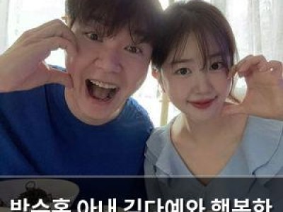 박수홍 아내 김다예와 행복한 가족 생활 중