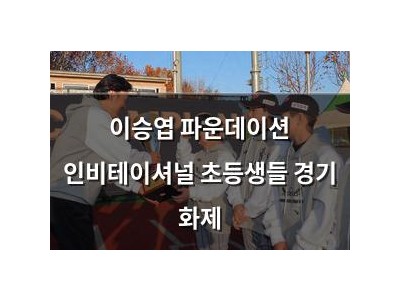 이승엽 파운데이션 인비테이셔널 초등생들 경기 화제