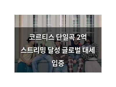 코르티스 단일곡 2억 스트리밍 달성 글로벌 대세 입증
