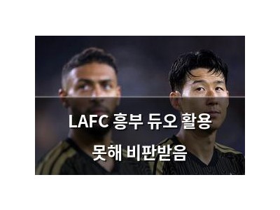 LAFC 흥부 듀오 활용 못해 비판받음