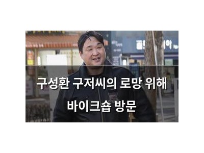 구성환 구저씨의 로망 위해 바이크숍 방문