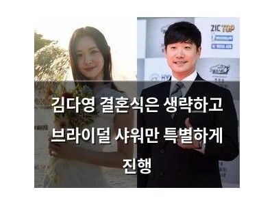 김다영 결혼식은 생략하고 브라이덜 샤워만 특별하게 진행