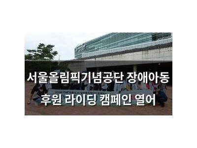 서울올림픽기념공단 장애아동 후원 라이딩 캠페인 열어