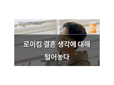 로이킴 결혼 생각에 대해 털어놓다