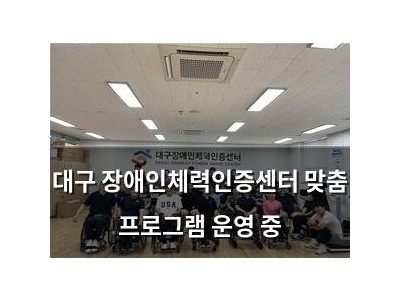 대구 장애인체력인증센터 맞춤 프로그램 운영 중