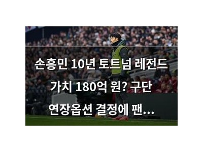 손흥민 10년 토트넘 레전드 가치 180억 원? 구단 연장옵션 결정에 팬들 분노