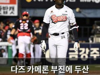 다즈 카메론 부진에 두산 팬들 답답해지는 분위기