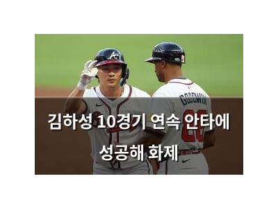 김하성 10경기 연속 안타에 성공해 화제