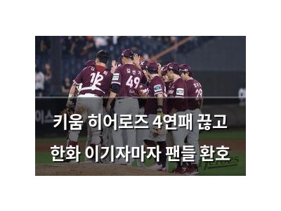 키움 히어로즈 4연패 끊고 한화 이기자마자 팬들 환호
