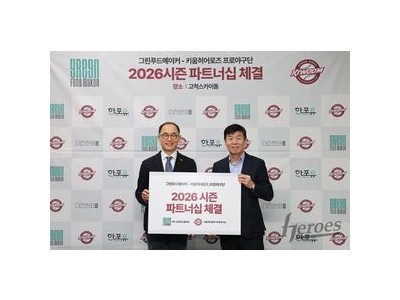 키움 히어로즈 건강식품 브랜드와 파트너십 계약 체결