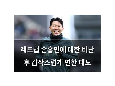 레드냅 손흥민에 대한 비난 후 갑작스럽게 변한 태도