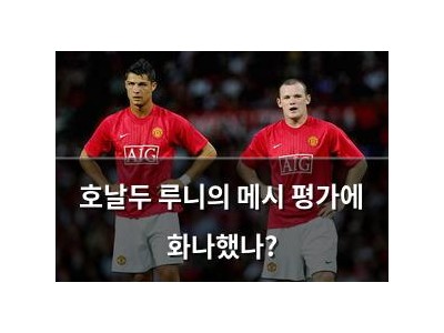 호날두 루니의 메시 평가에 화나했나?