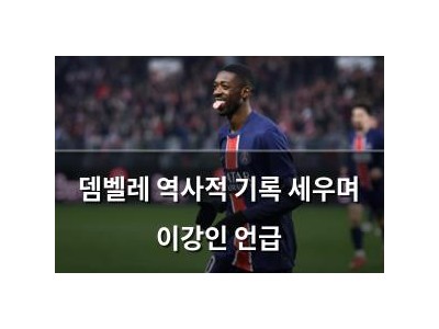 뎀벨레 역사적 기록 세우며 이강인 언급