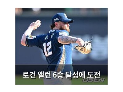 로건 앨런 6승 달성에 도전