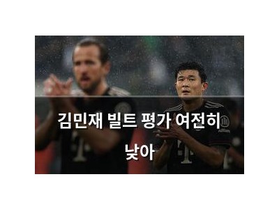 김민재 빌트 평가 여전히 낮아