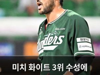 미치 화이트 3위 수성에 나선다 SSG 팬들 기대감 높아