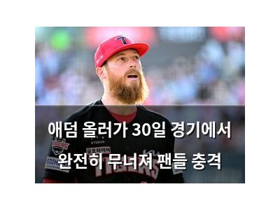 애덤 올러가 30일 경기에서 완전히 무너져 팬들 충격