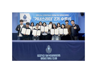 거너스리더 2기 활동 마무리 고양 소노 인터뷰장에서 마지막 만남