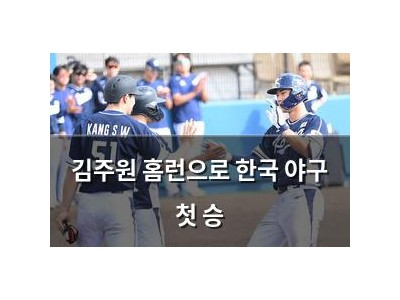김주원 홈런으로 한국 야구 첫 승