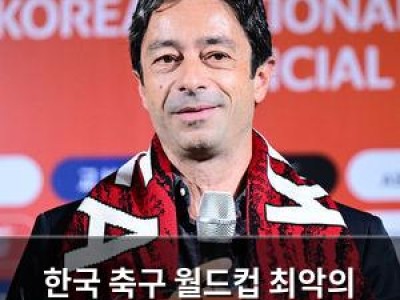 한국 축구 월드컵 최악의 결과 남겨