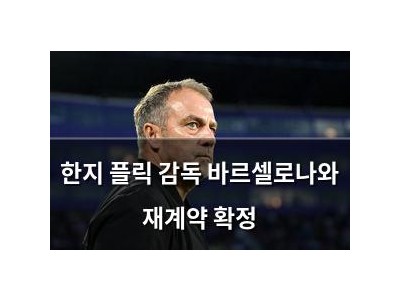 한지 플릭 감독 바르셀로나와 재계약 확정