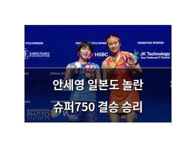 안세영 일본도 놀란 슈퍼750 결승 승리