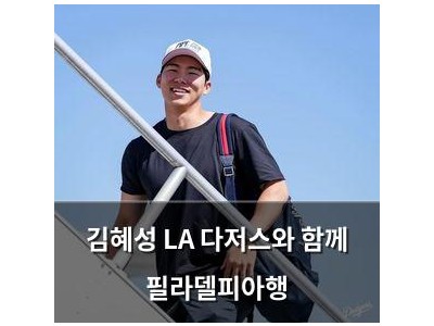 김혜성 LA 다저스와 함께 필라델피아행