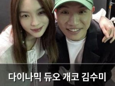 다이나믹 듀오 개코 김수미 결혼 14년 만에 이혼 소식