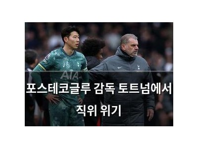 포스테코글루 감독 토트넘에서 직위 위기