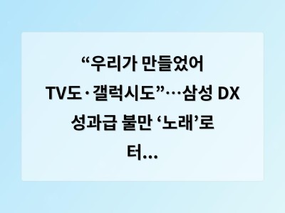 “우리가 만들었어 TV도·갤럭시도”…삼성 DX 성과급 불만 ‘노래’로 터뜨렸다
