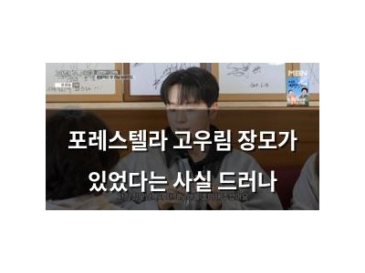 포레스텔라 고우림 장모가 있었다는 사실 드러나