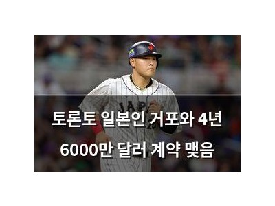토론토 일본인 거포와 4년 6000만 달러 계약 맺음