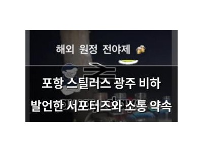 포항 스틸러스 광주 비하 발언한 서포터즈와 소통 약속