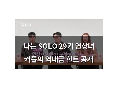 나는 SOLO 29기 연상녀 커플의 역대급 힌트 공개