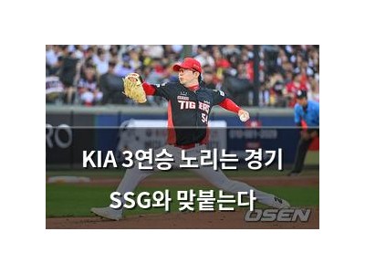 KIA 3연승 노리는 경기 SSG와 맞붙는다