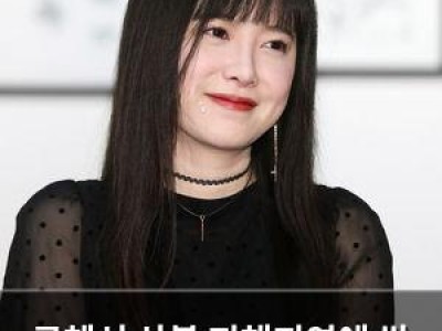 구혜선 산불 피해지역에 쌀 1톤 기부
