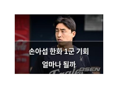 손아섭 한화 1군 기회 얼마나 될까