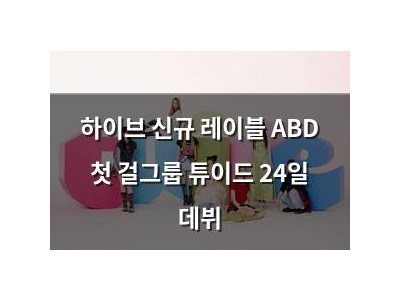 하이브 신규 레이블 ABD 첫 걸그룹 튜이드 24일 데뷔