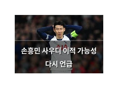 손흥민 사우디 이적 가능성 다시 언급