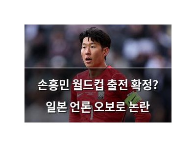 손흥민 월드컵 출전 확정? 일본 언론 오보로 논란
