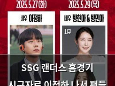 SSG 랜더스 홈경기 시구자로 이정하 나서 팬들 반응 뜨거워