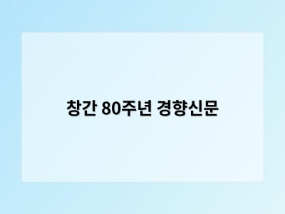 창간 80주년 경향신문